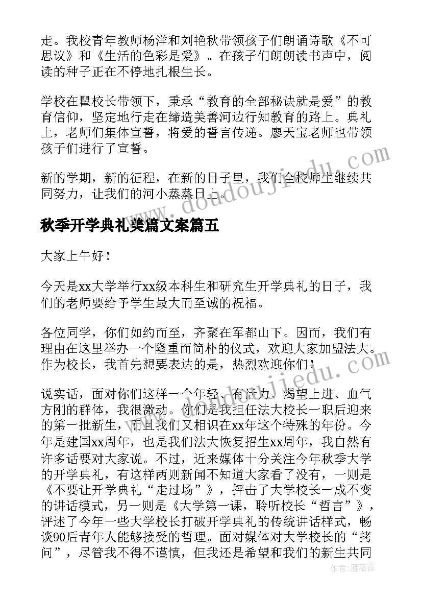 最新秋季开学典礼美篇文案(实用16篇)