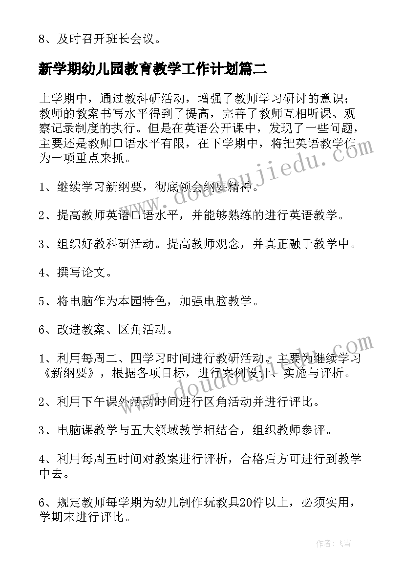 最新新学期幼儿园教育教学工作计划 新学期幼儿园教育教学计划(实用8篇)