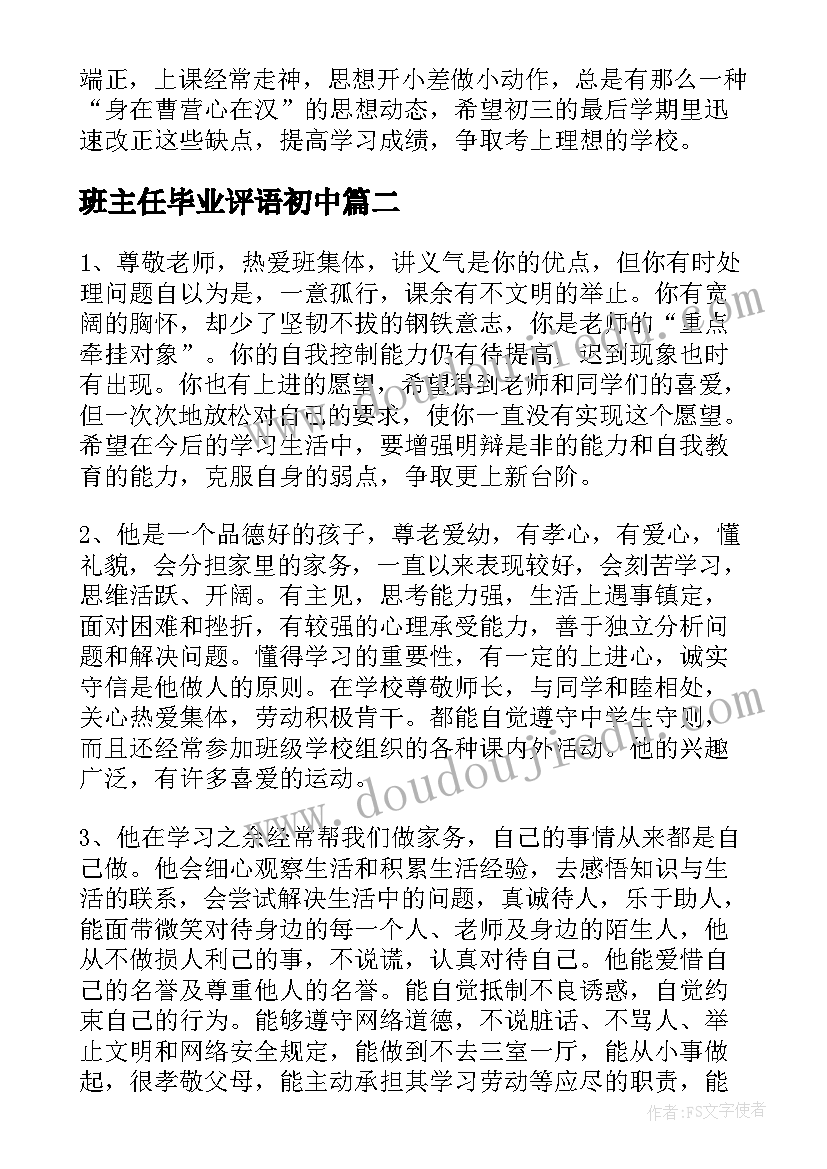 班主任毕业评语初中 初中毕业鉴定班主任评语(精选8篇)