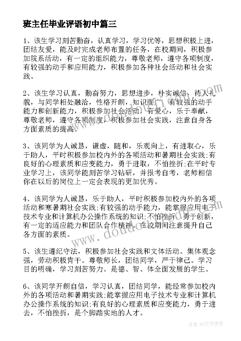 班主任毕业评语初中 初中毕业鉴定班主任评语(精选8篇)