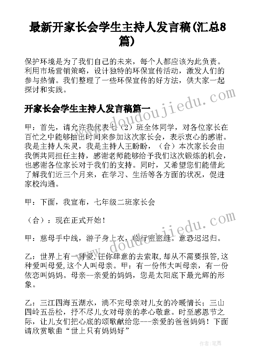 最新开家长会学生主持人发言稿(汇总8篇)