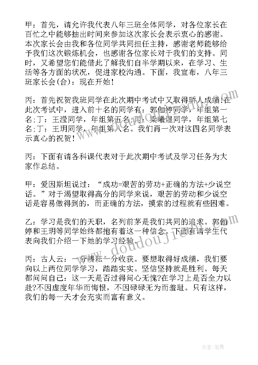 最新开家长会学生主持人发言稿(汇总8篇)