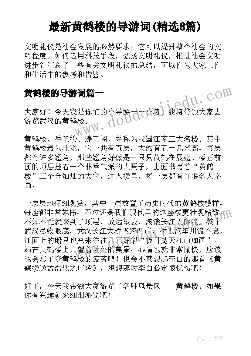 最新黄鹤楼的导游词(精选8篇)