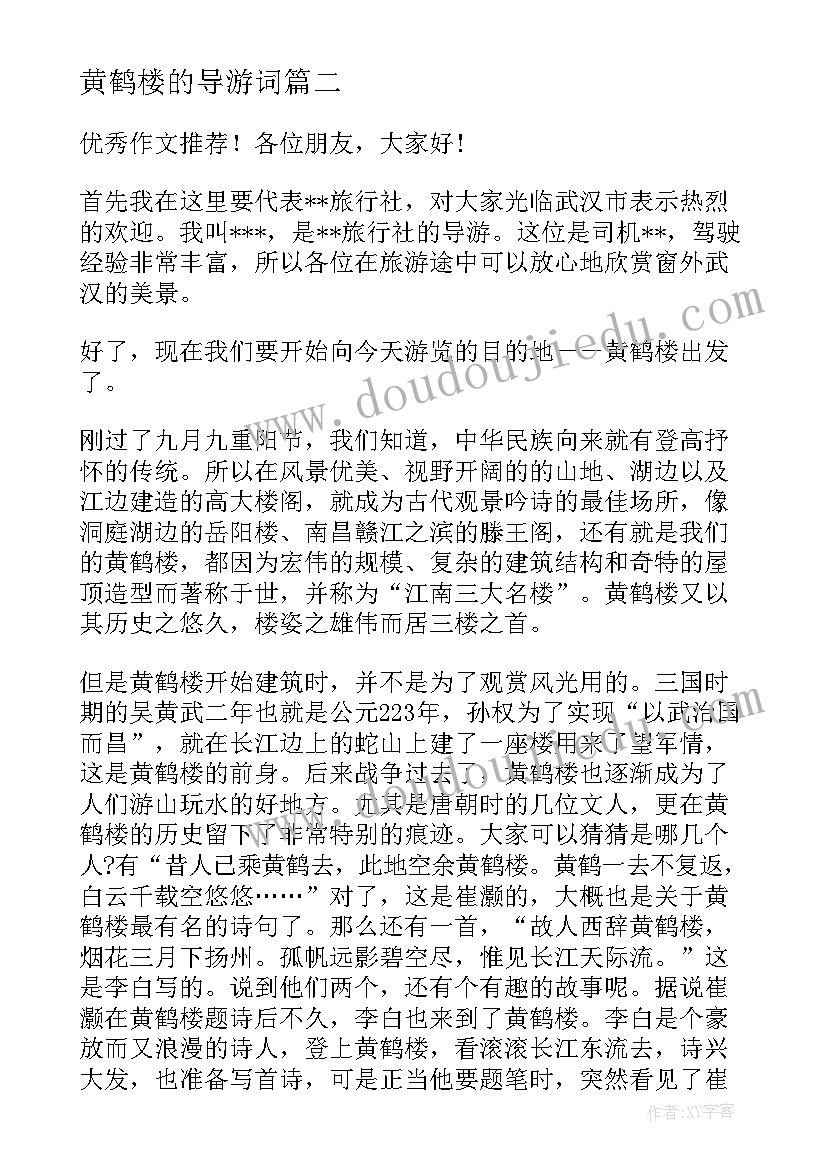 最新黄鹤楼的导游词(精选8篇)