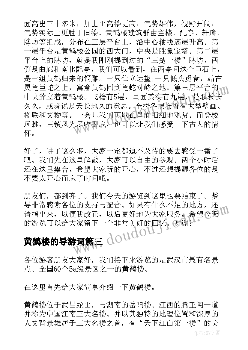 最新黄鹤楼的导游词(精选8篇)