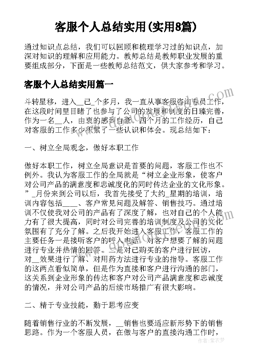 客服个人总结实用(实用8篇)