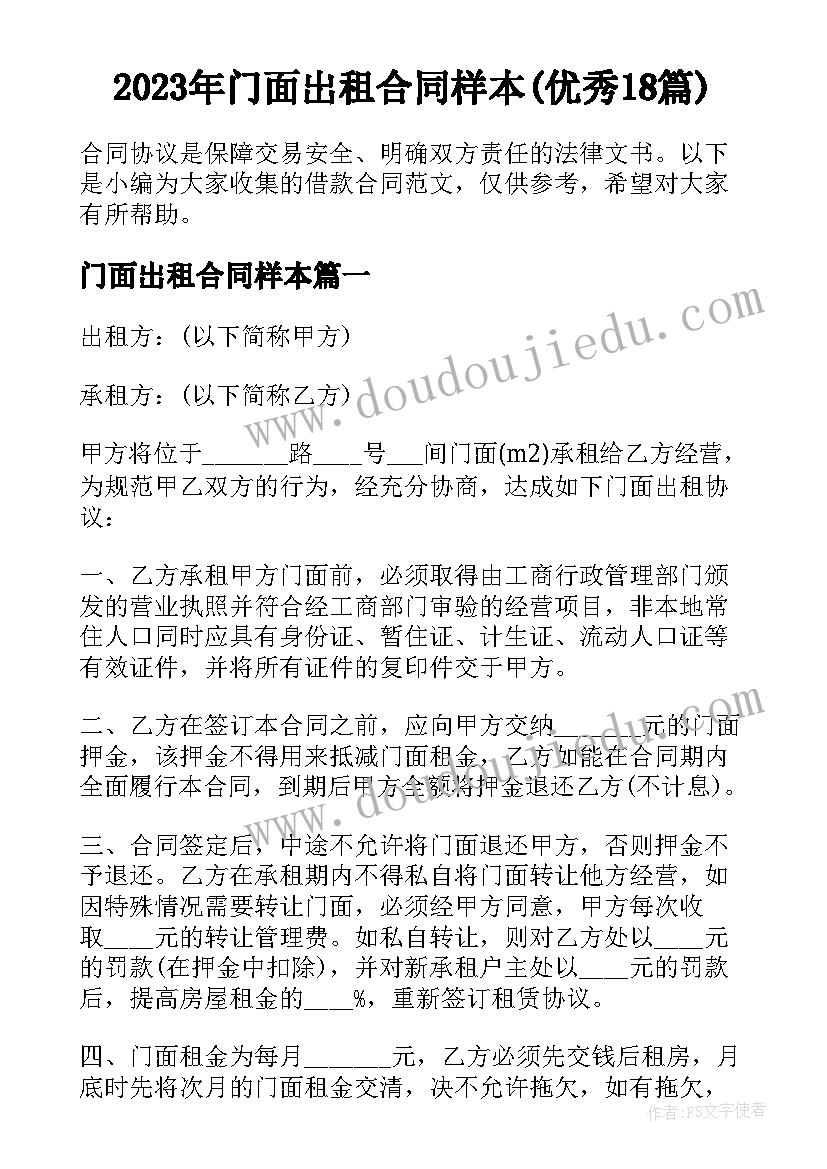 2023年门面岀租合同样本(优秀18篇)