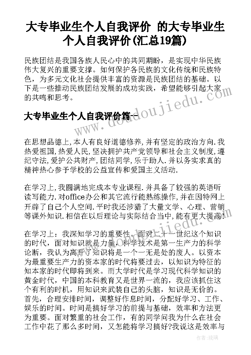 大专毕业生个人自我评价 的大专毕业生个人自我评价(汇总19篇)