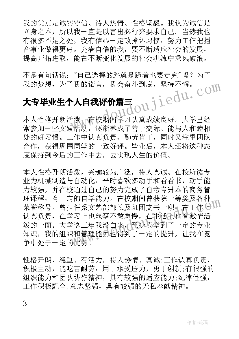 大专毕业生个人自我评价 的大专毕业生个人自我评价(汇总19篇)