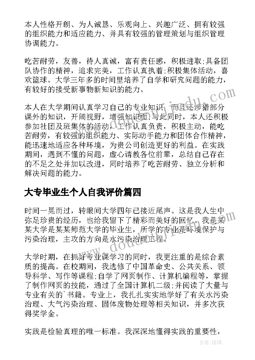 大专毕业生个人自我评价 的大专毕业生个人自我评价(汇总19篇)