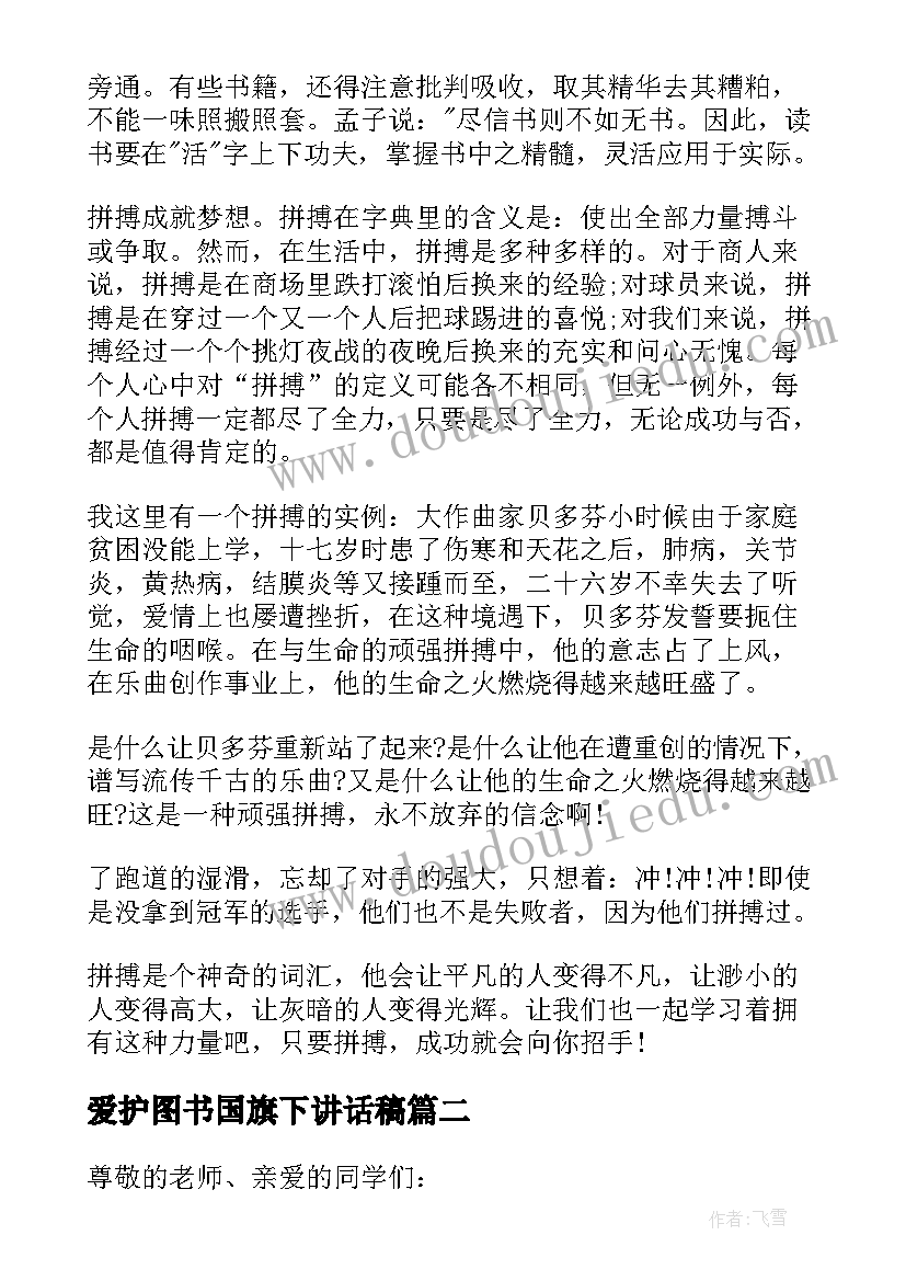 最新爱护图书国旗下讲话稿(优质17篇)