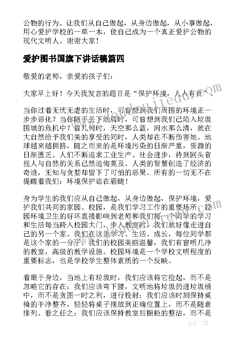 最新爱护图书国旗下讲话稿(优质17篇)