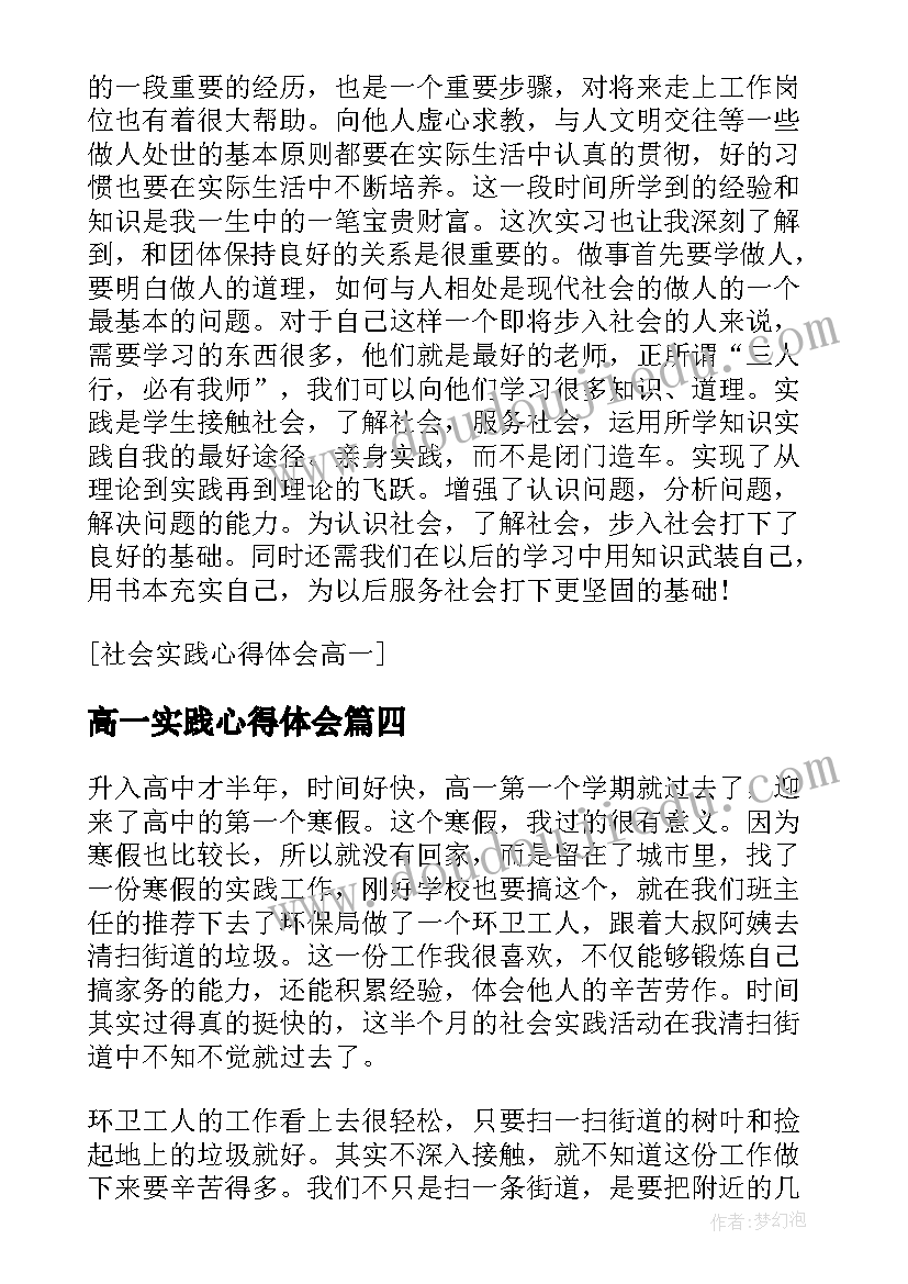 最新高一实践心得体会 高一参加社会实践心得体会(优质8篇)