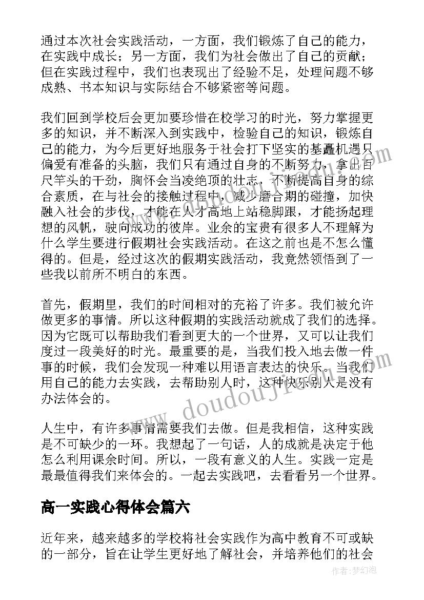 最新高一实践心得体会 高一参加社会实践心得体会(优质8篇)