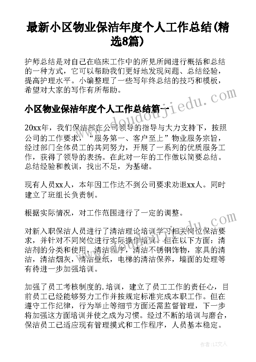 最新小区物业保洁年度个人工作总结(精选8篇)