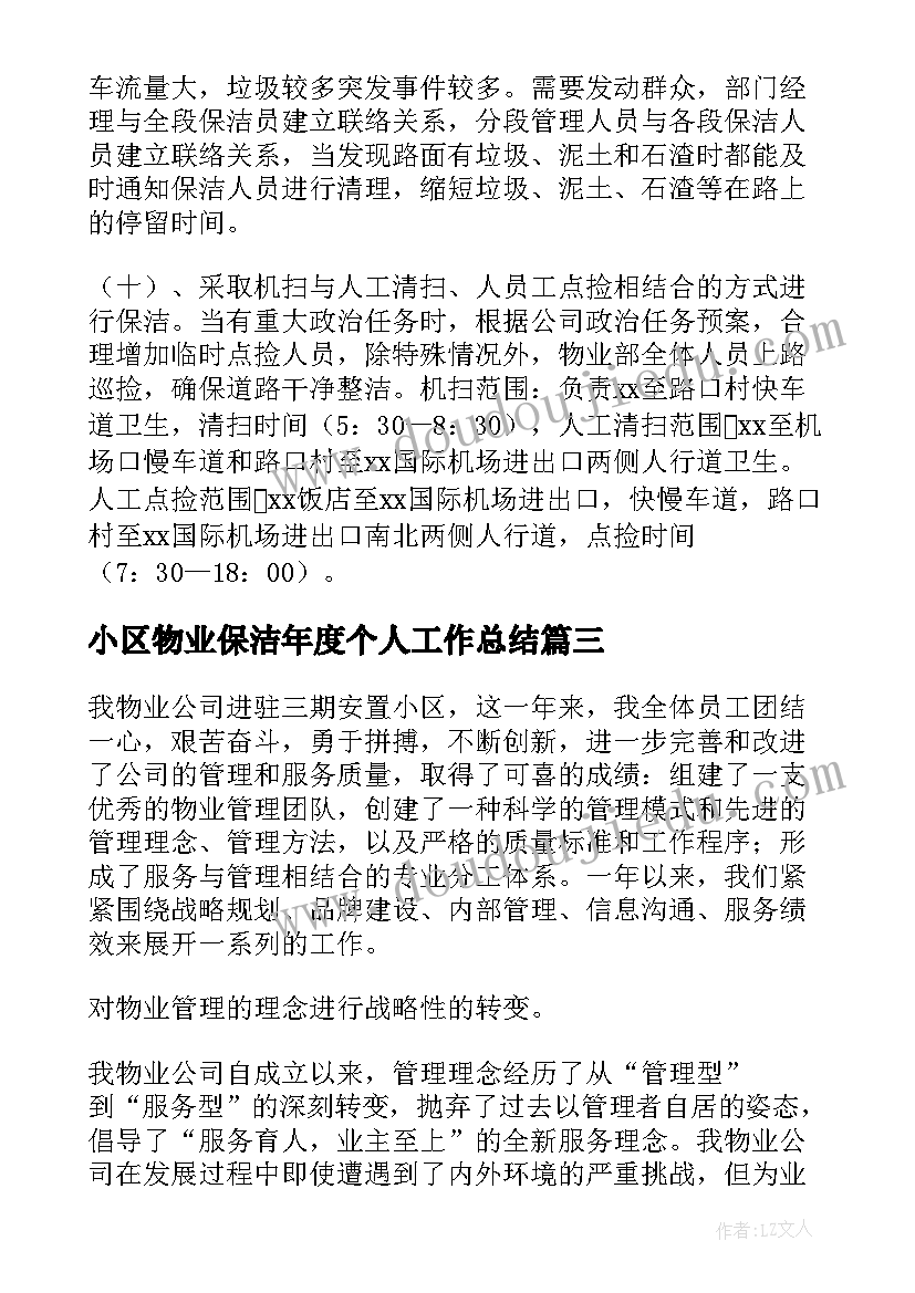 最新小区物业保洁年度个人工作总结(精选8篇)