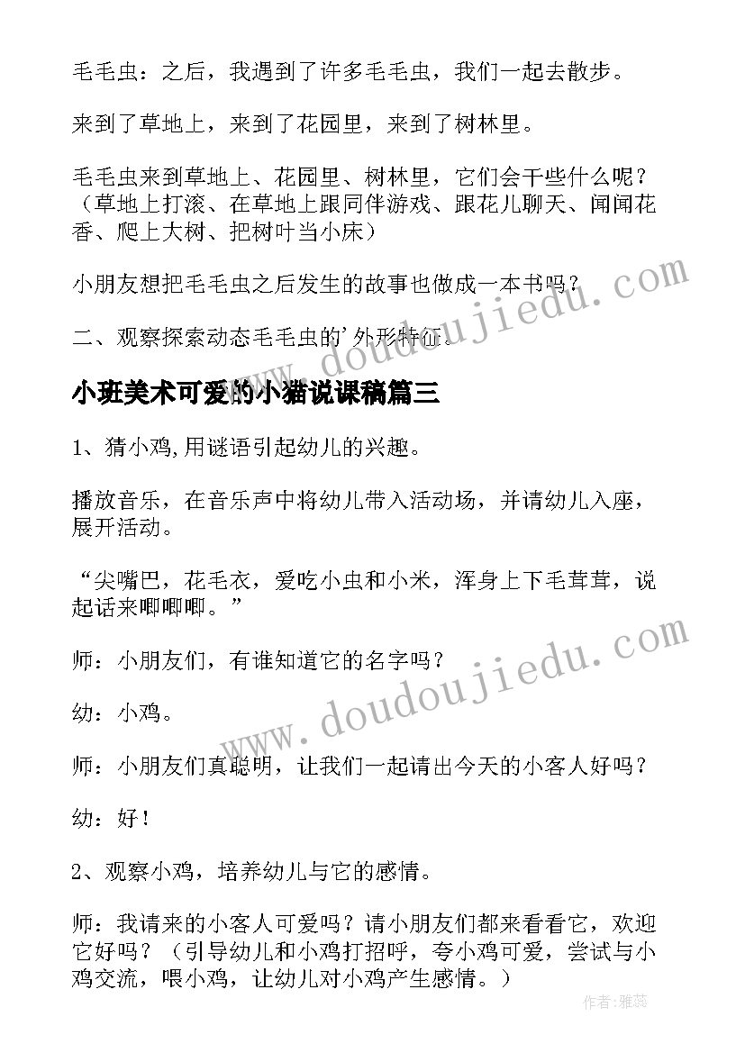 2023年小班美术可爱的小猫说课稿(实用10篇)