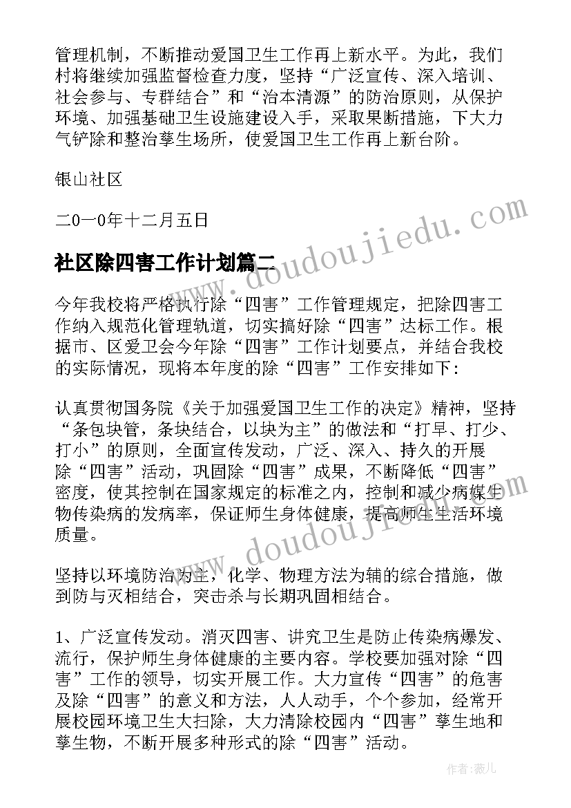 最新社区除四害工作计划(通用9篇)