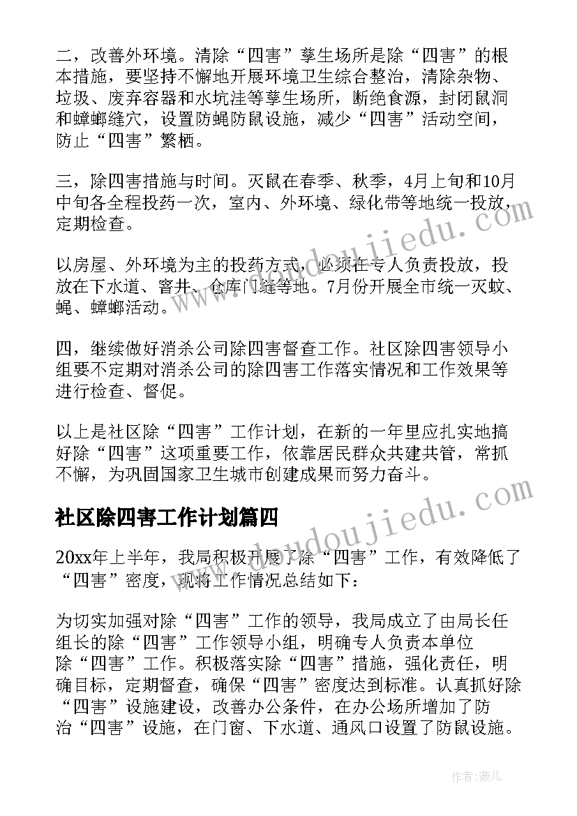 最新社区除四害工作计划(通用9篇)