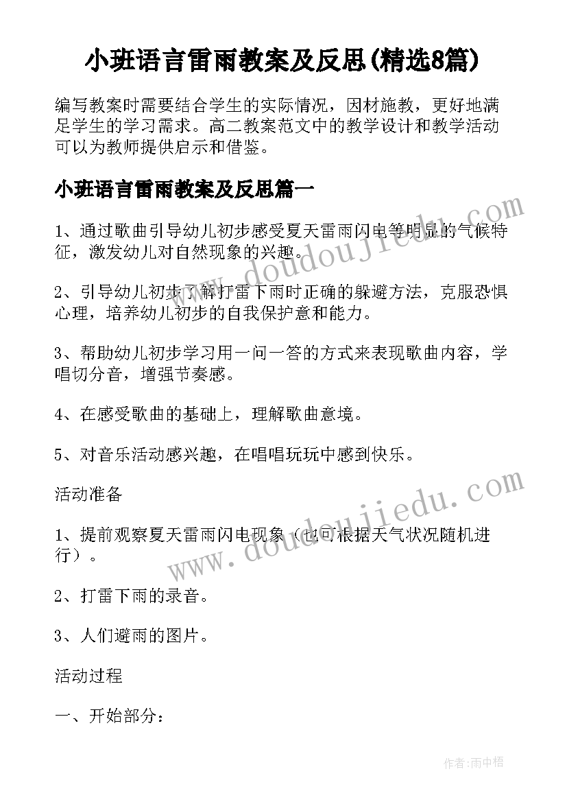 小班语言雷雨教案及反思(精选8篇)