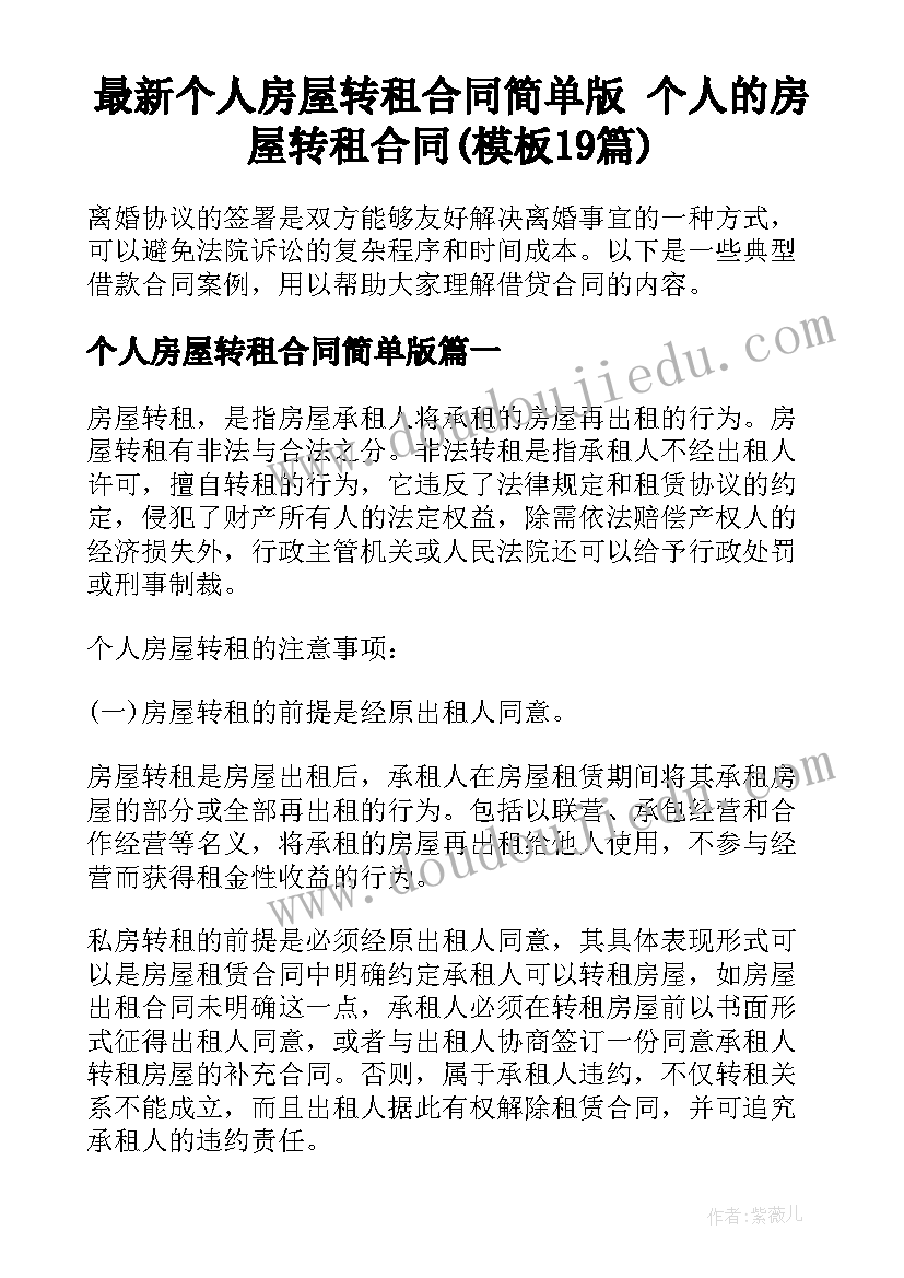 最新个人房屋转租合同简单版 个人的房屋转租合同(模板19篇)