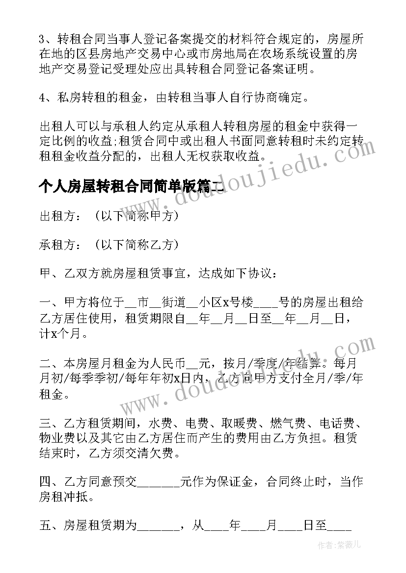 最新个人房屋转租合同简单版 个人的房屋转租合同(模板19篇)