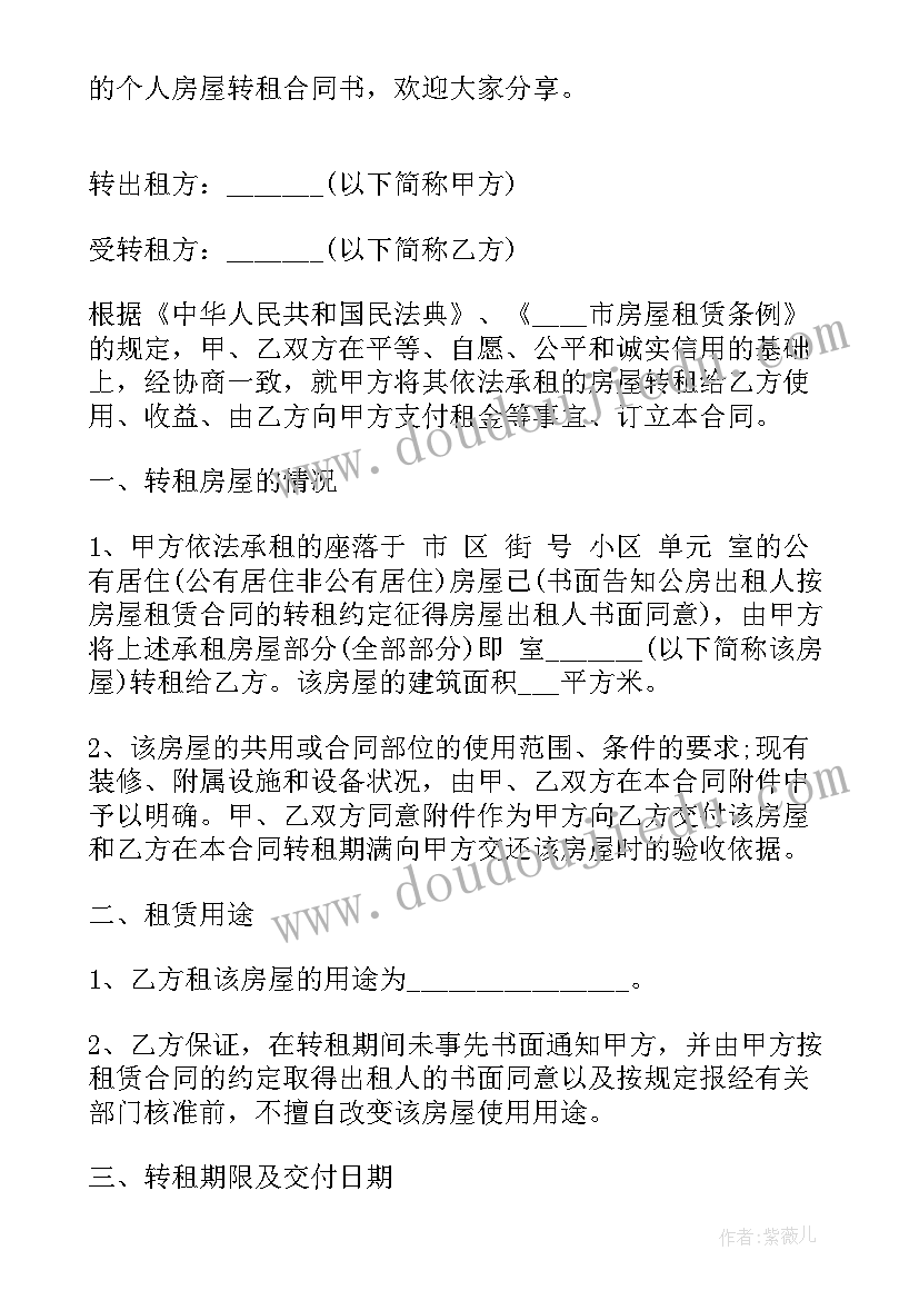 最新个人房屋转租合同简单版 个人的房屋转租合同(模板19篇)