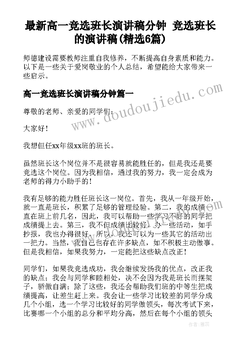 最新高一竞选班长演讲稿分钟 竞选班长的演讲稿(精选6篇)