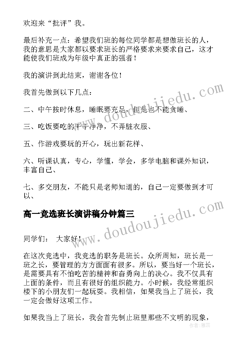 最新高一竞选班长演讲稿分钟 竞选班长的演讲稿(精选6篇)