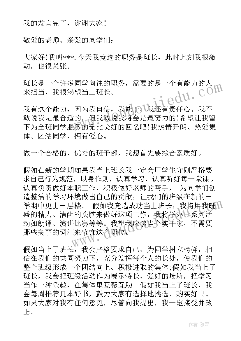 最新高一竞选班长演讲稿分钟 竞选班长的演讲稿(精选6篇)