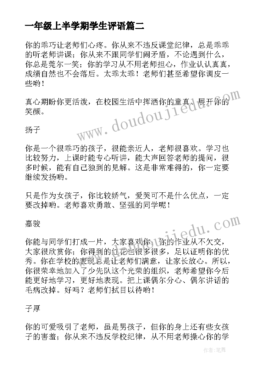 最新一年级上半学期学生评语(优质14篇)