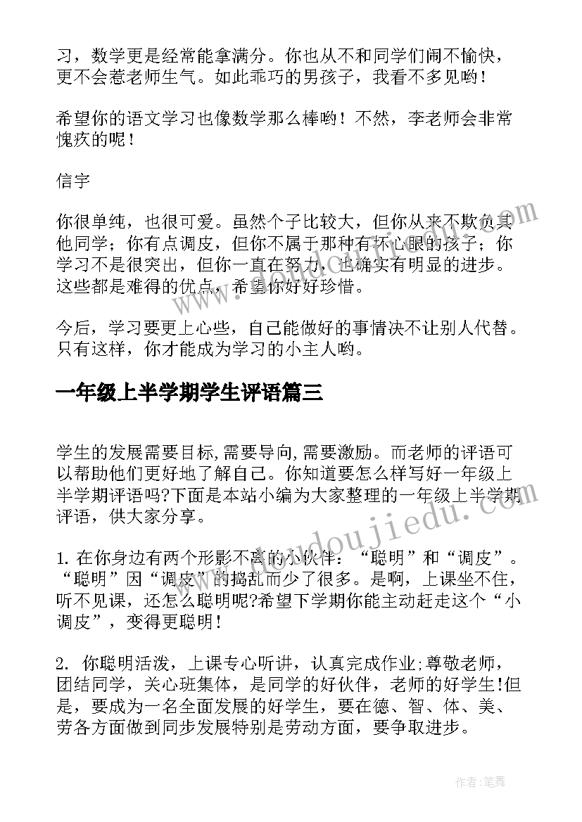 最新一年级上半学期学生评语(优质14篇)