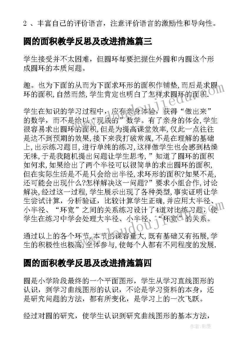 最新圆的面积教学反思及改进措施(通用10篇)