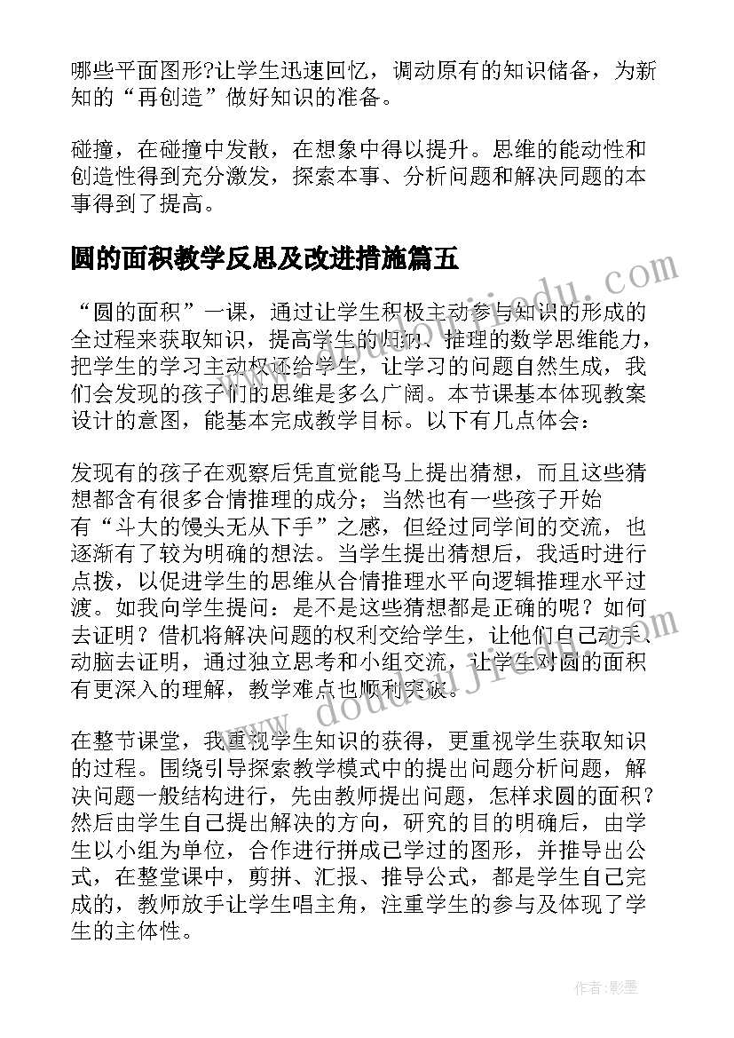 最新圆的面积教学反思及改进措施(通用10篇)