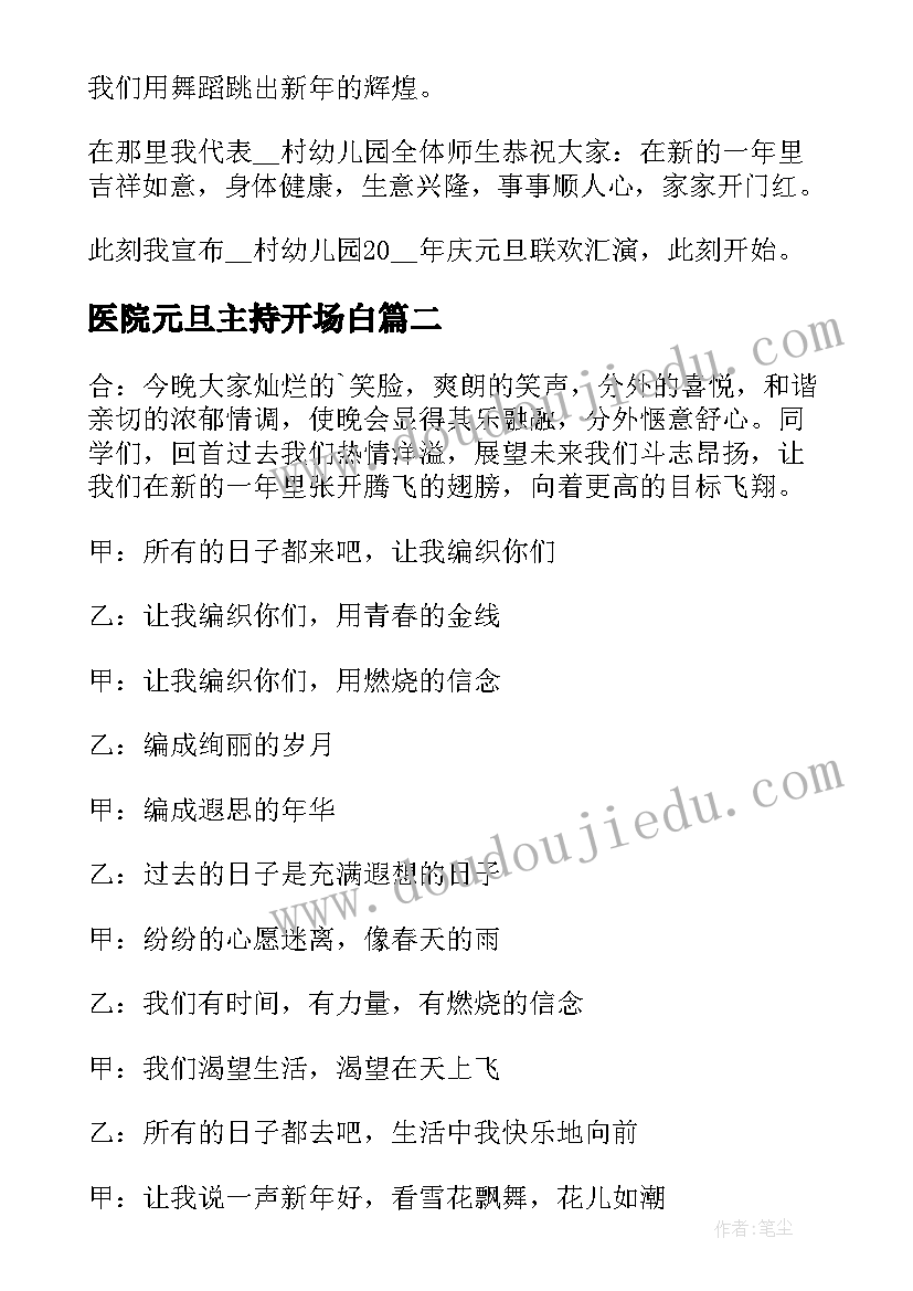 医院元旦主持开场白(模板13篇)