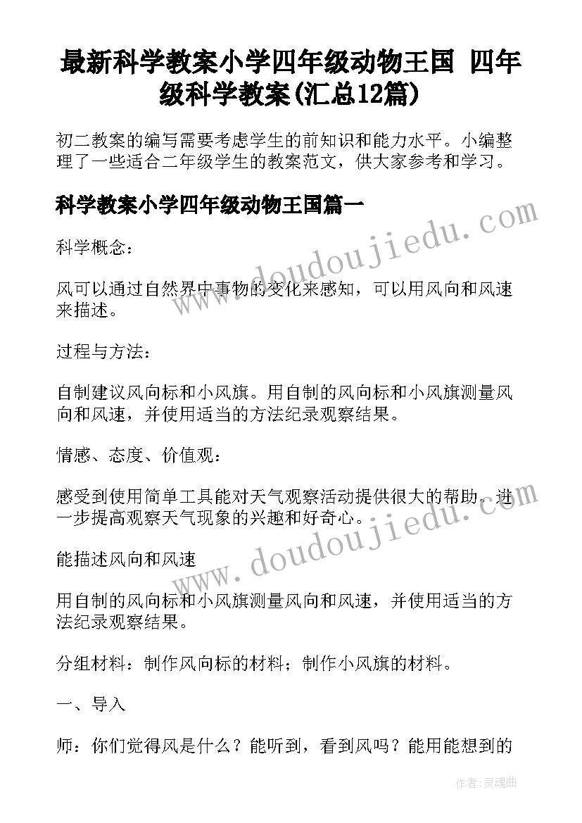 最新科学教案小学四年级动物王国 四年级科学教案(汇总12篇)