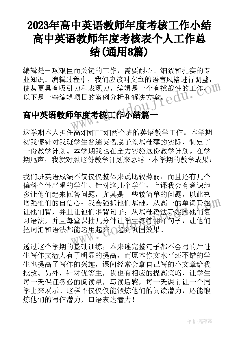 2023年高中英语教师年度考核工作小结 高中英语教师年度考核表个人工作总结(通用8篇)