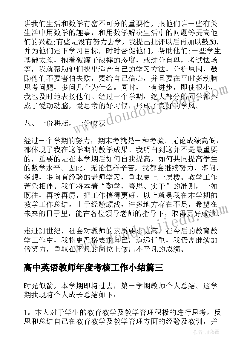 2023年高中英语教师年度考核工作小结 高中英语教师年度考核表个人工作总结(通用8篇)