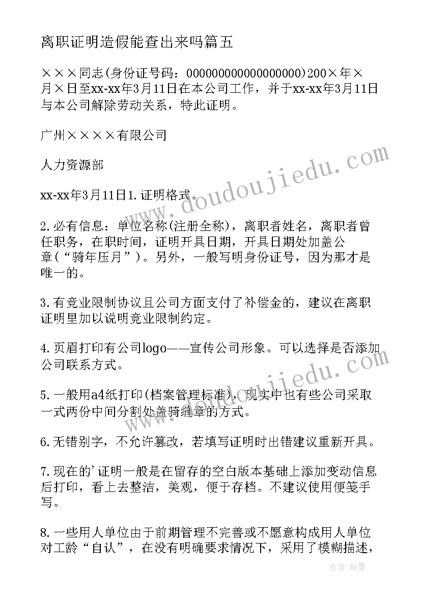 离职证明造假能查出来吗(实用14篇)