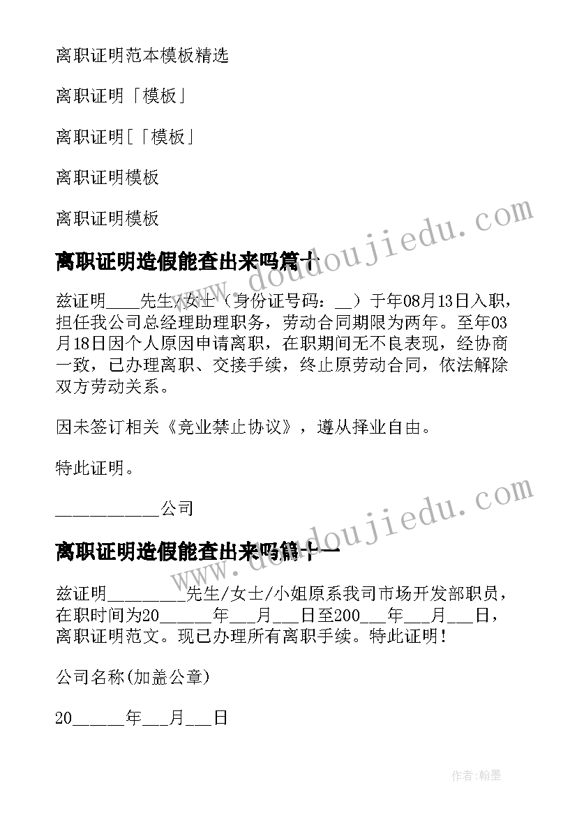 离职证明造假能查出来吗(实用14篇)