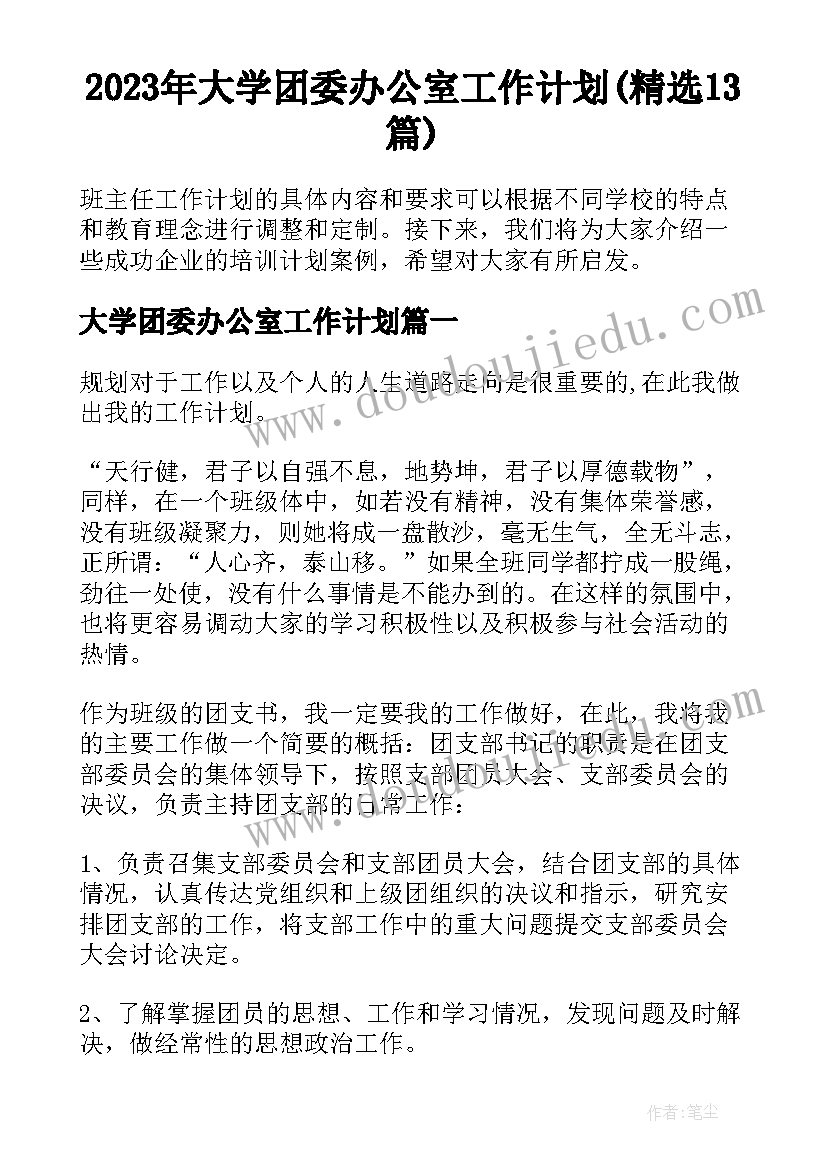 2023年大学团委办公室工作计划(精选13篇)