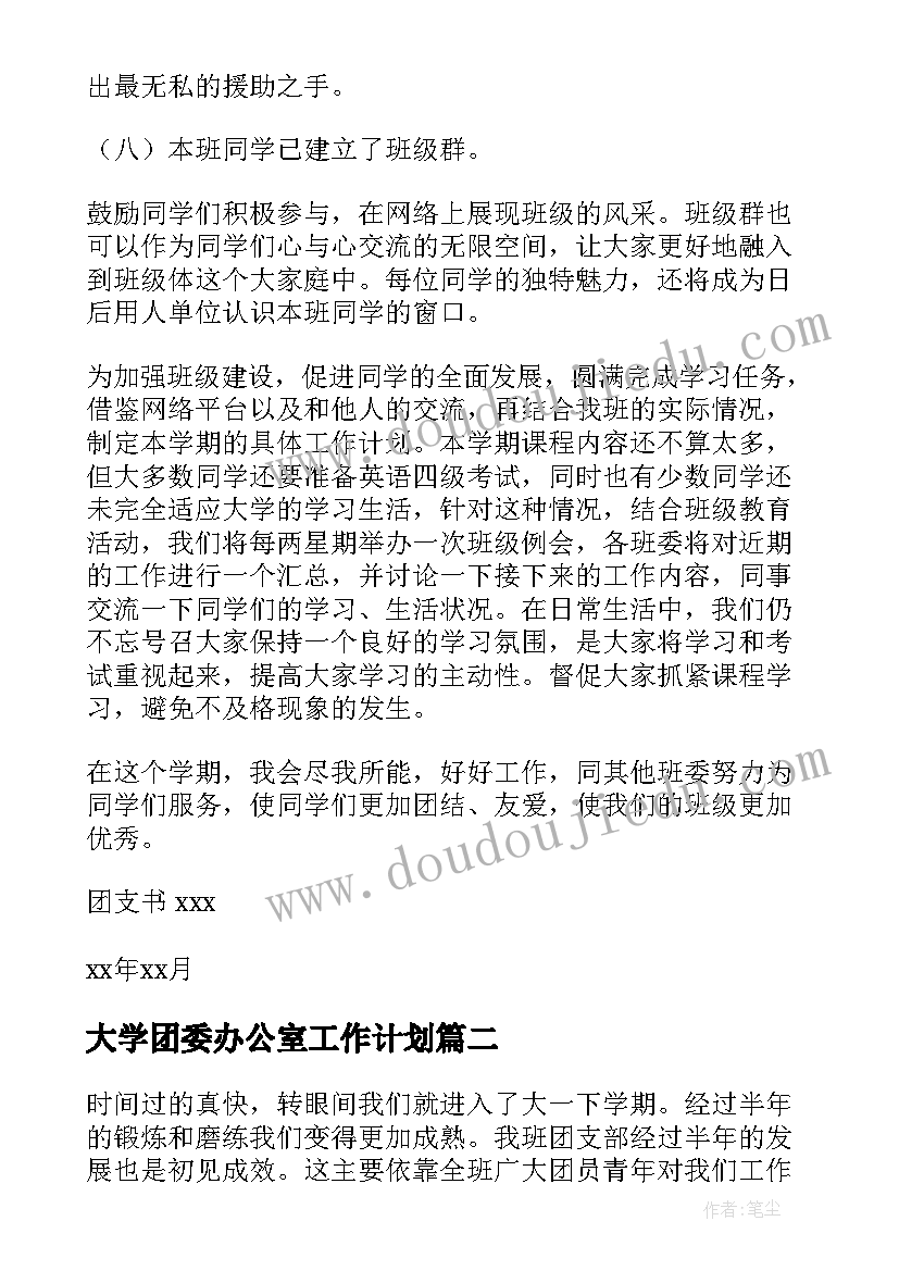 2023年大学团委办公室工作计划(精选13篇)