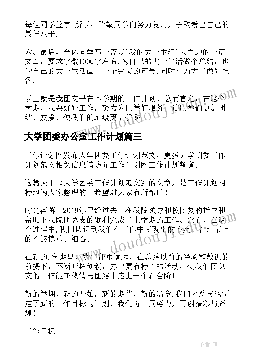 2023年大学团委办公室工作计划(精选13篇)