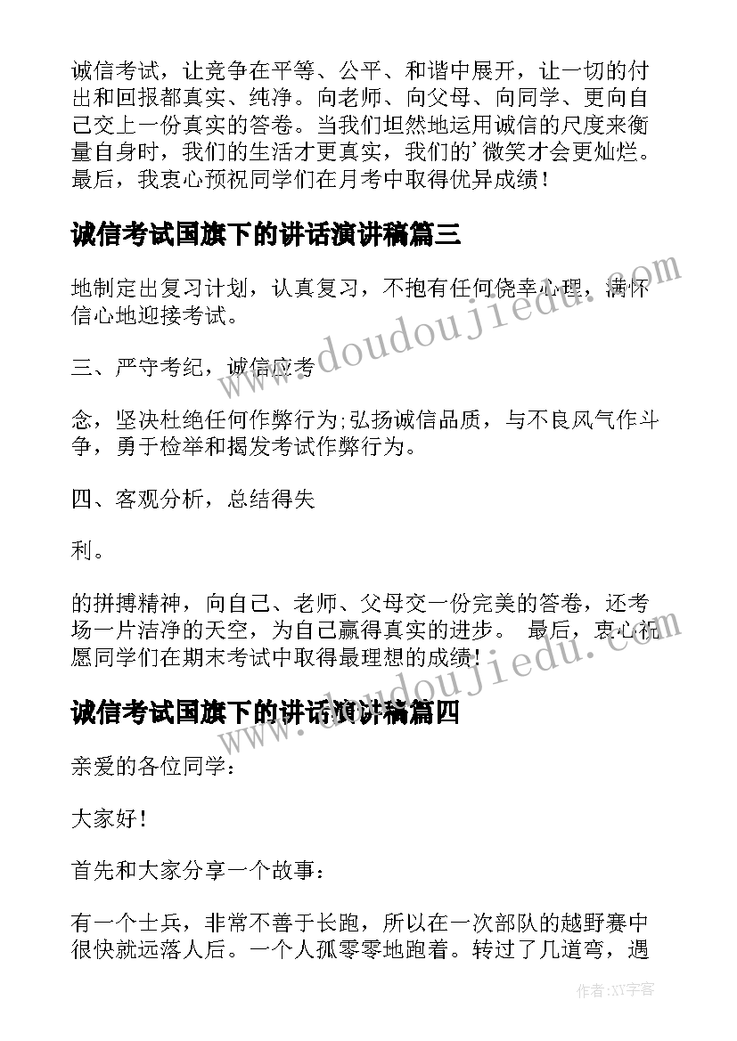 诚信考试国旗下的讲话演讲稿(大全8篇)