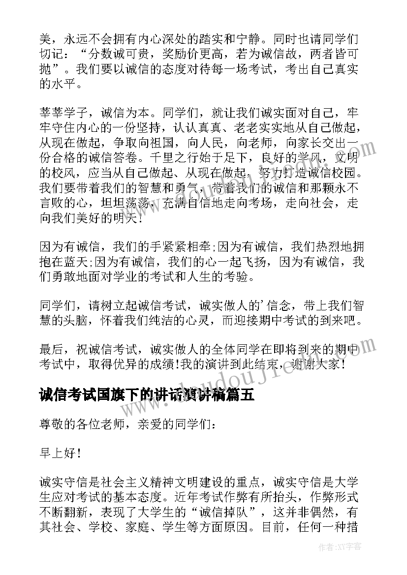 诚信考试国旗下的讲话演讲稿(大全8篇)