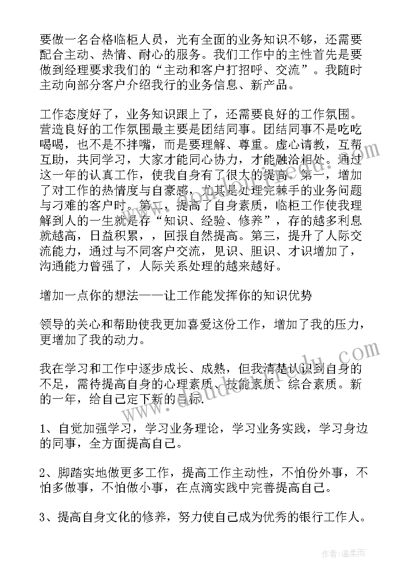 最新银行的年度总结集锦 银行的年度工作总结(通用8篇)