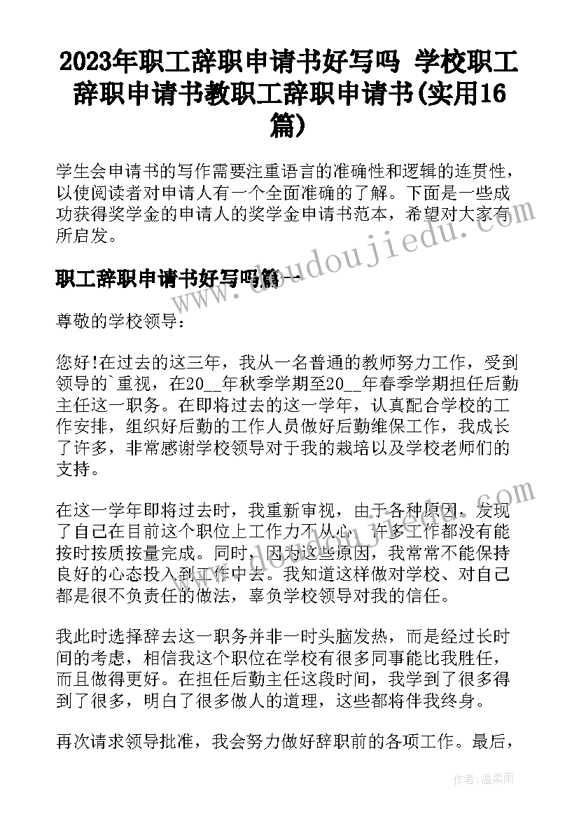 2023年职工辞职申请书好写吗 学校职工辞职申请书教职工辞职申请书(实用16篇)