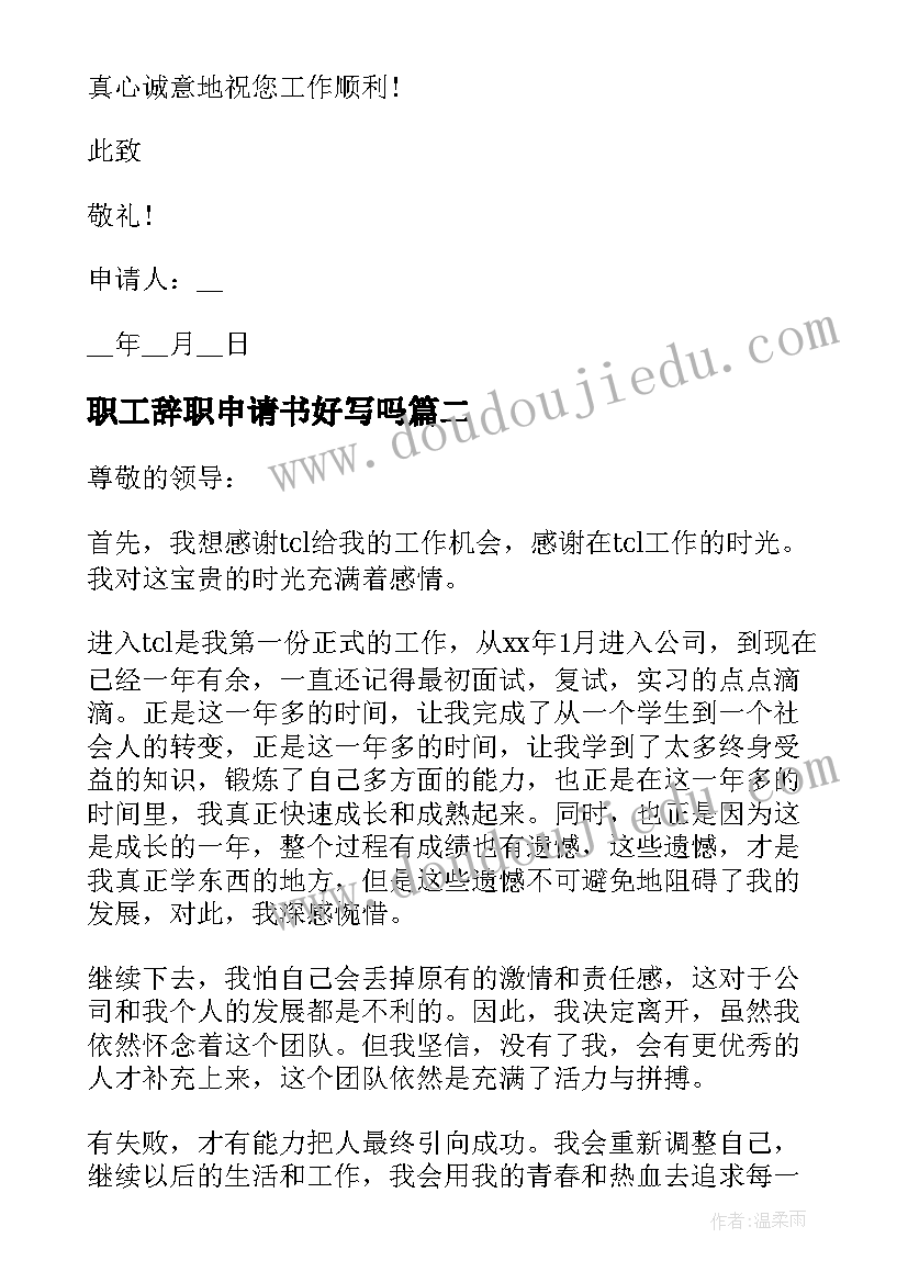 2023年职工辞职申请书好写吗 学校职工辞职申请书教职工辞职申请书(实用16篇)