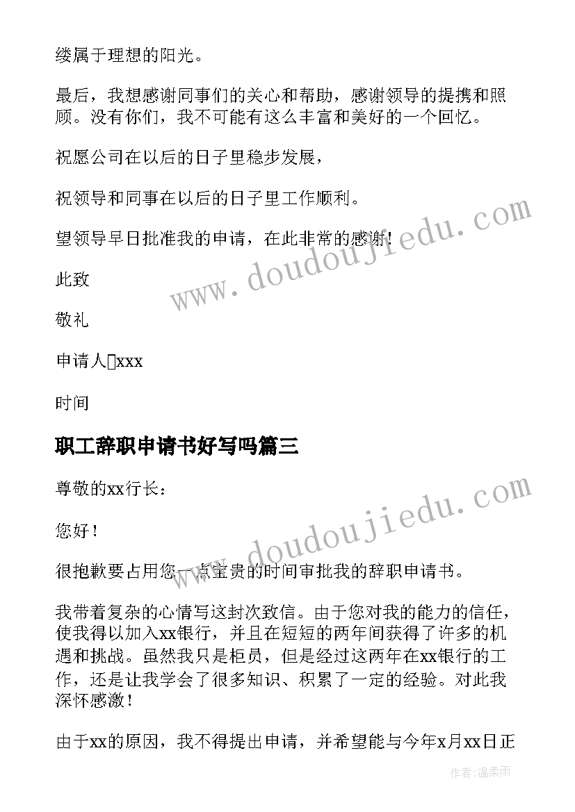 2023年职工辞职申请书好写吗 学校职工辞职申请书教职工辞职申请书(实用16篇)