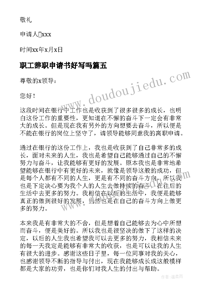 2023年职工辞职申请书好写吗 学校职工辞职申请书教职工辞职申请书(实用16篇)